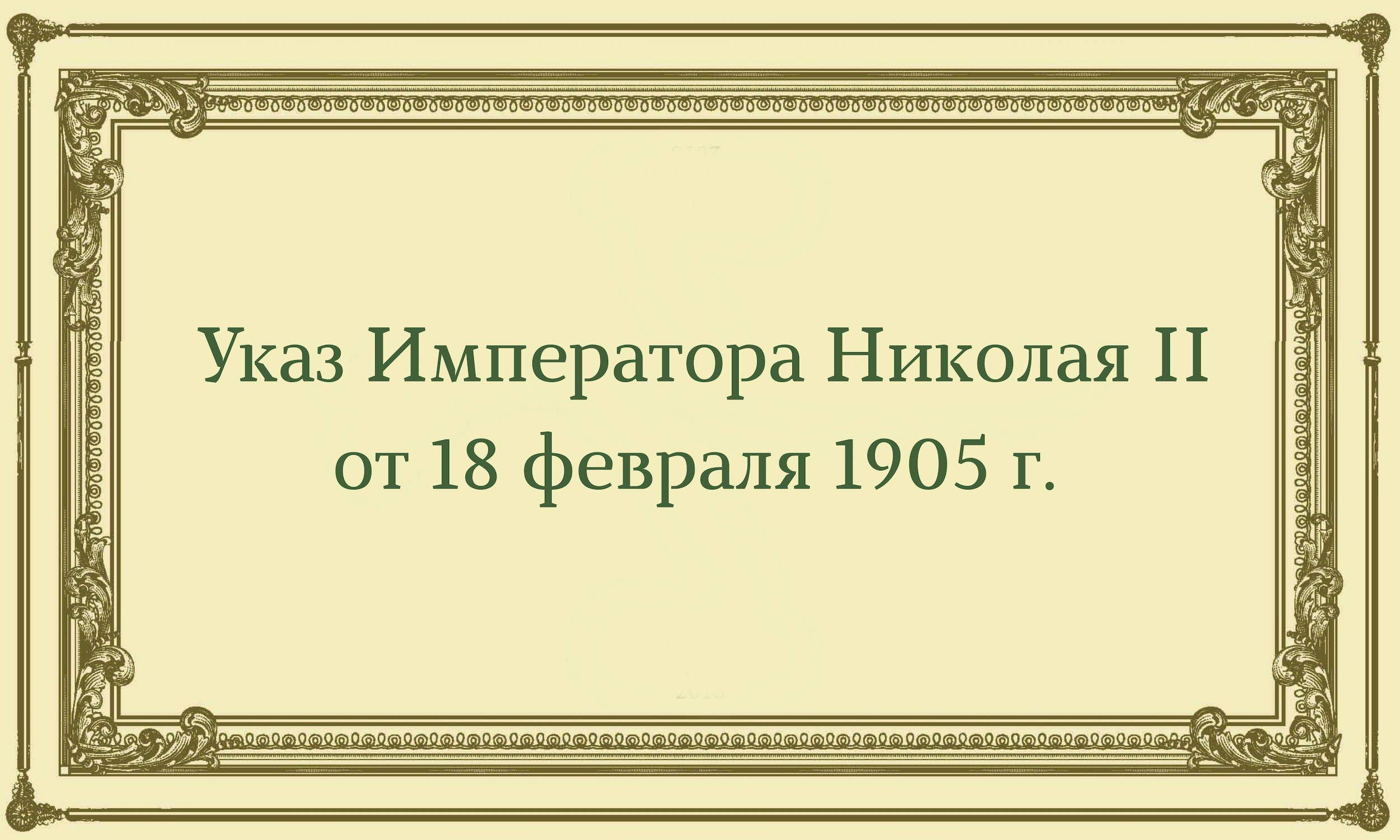 Указ императора. 18 Февраля 1905 г рескрипт Николая II. Указы императора Николая 2. Рескрипт Николая 2. Рескрипт Николая 2 18 февраля.