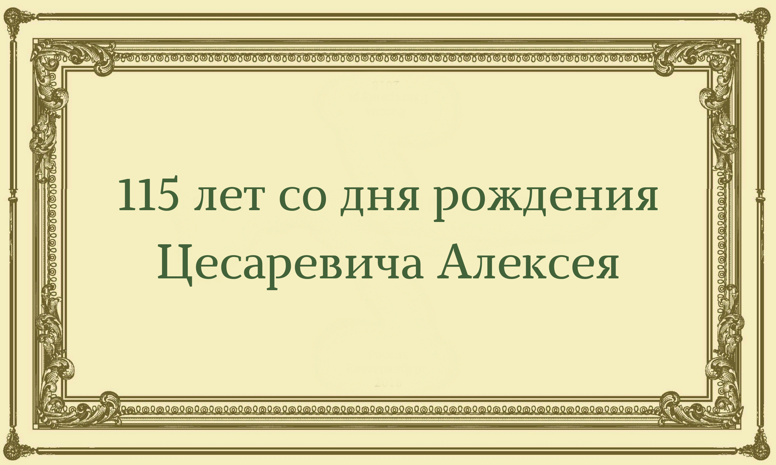 30 июля 1904 года, по юлианскому календарю, родился единственный сын  императора Николая II и государыни Александры Федоровны — цесаревич  Алексей. | Эпоха Николая II