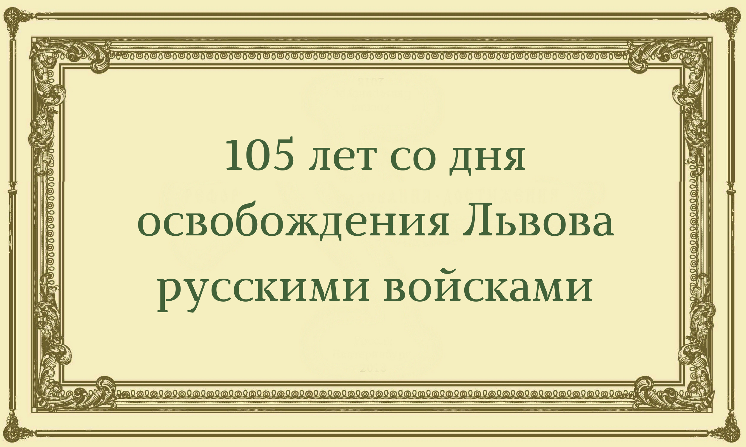 Освобождение Львова и визит Государя. | Эпоха Николая II